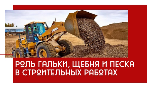 Роль гальки, щебня и песка в строительных работах в Оренбурге