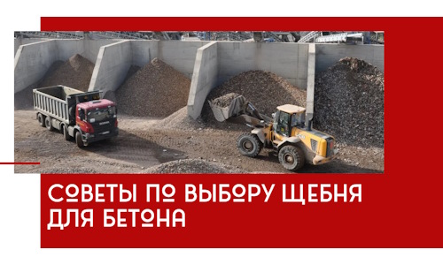 Советы по выбору щебня для бетона в Оренбурге