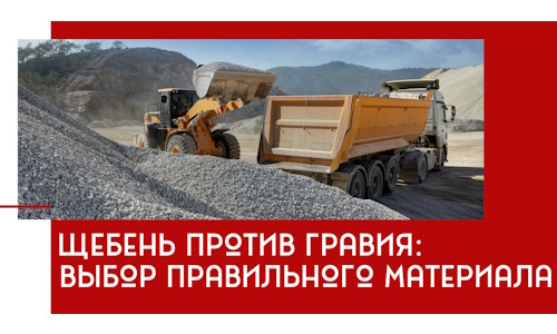Щебень против гравия: выбор материала для строительных нужд в Оренбурге